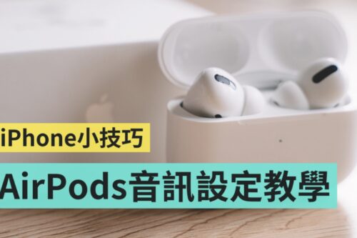 iPhone 隐藏小技巧！戴上 AirPods 想听得更清楚？一招从这简单调整
