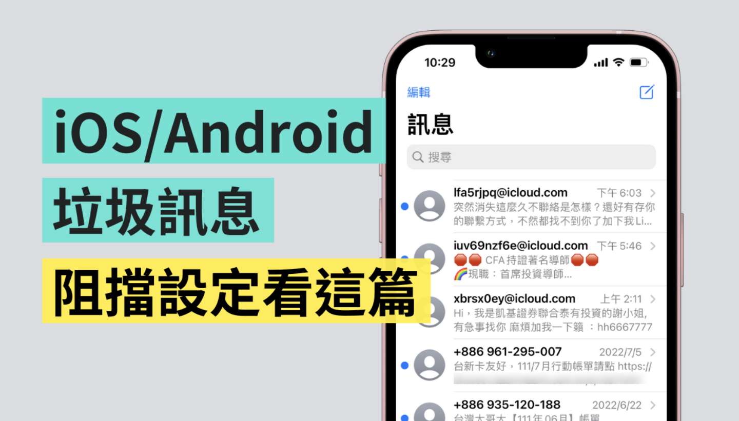 教学｜避免收到恼人陌生讯息！iOS／Android 阻挡垃圾简讯可以这样做