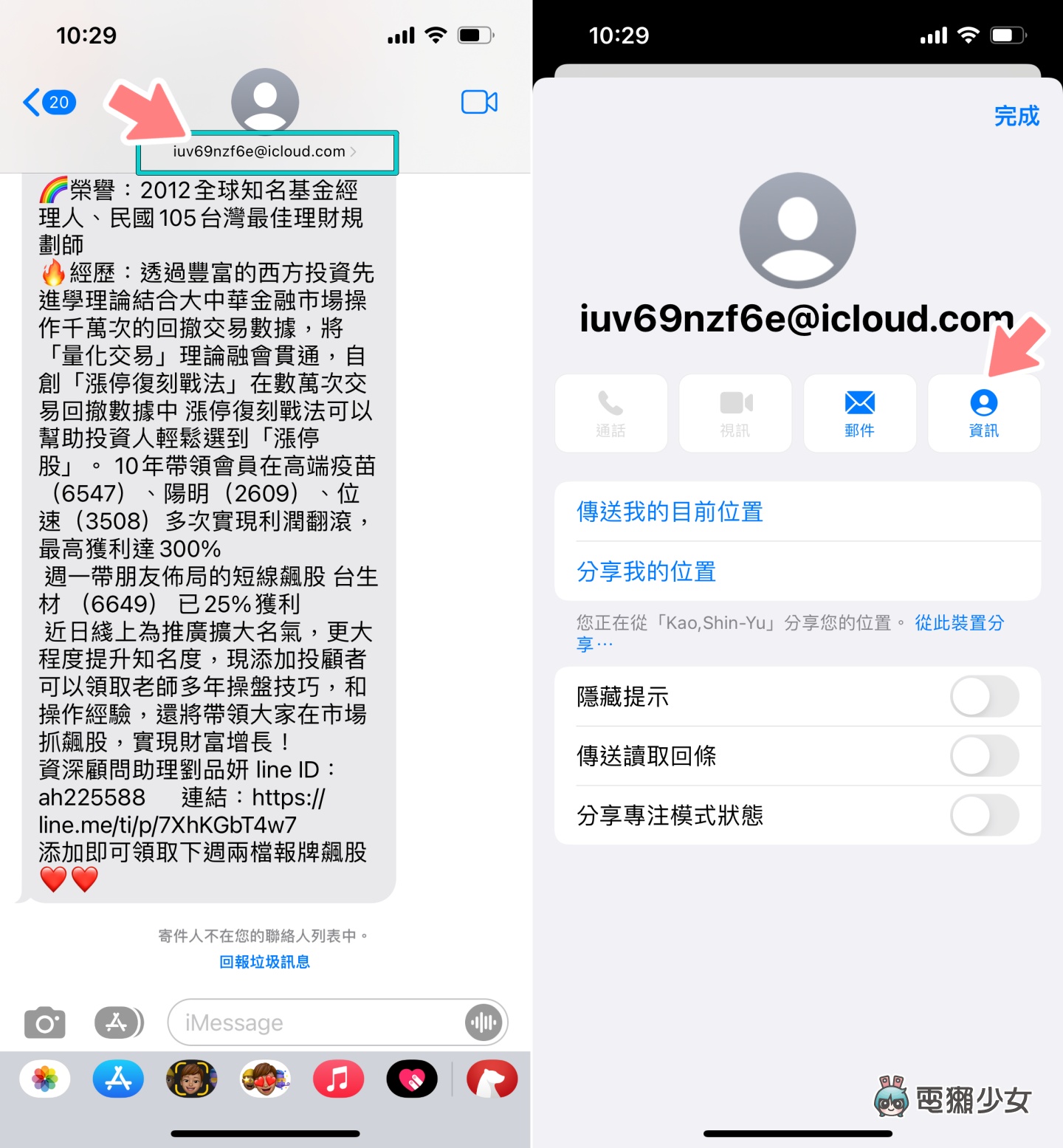 教学｜避免收到恼人陌生讯息！iOS／Android 阻挡垃圾简讯可以这样做