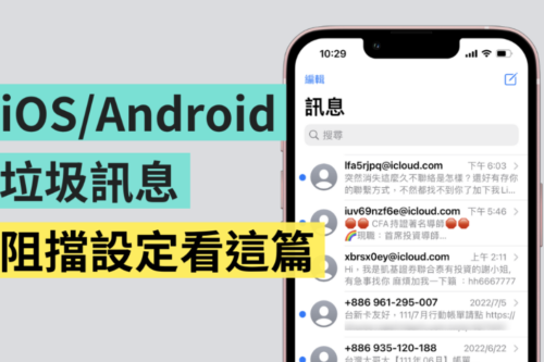 教学｜避免收到恼人陌生讯息！iOS／Android 阻挡垃圾简讯可以这样做