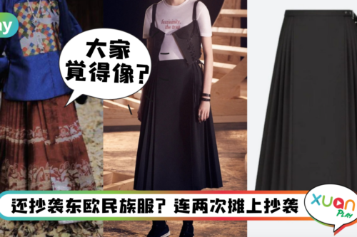 Style｜设计真的很像？Dior被指抄袭内地传统“马面裙”！