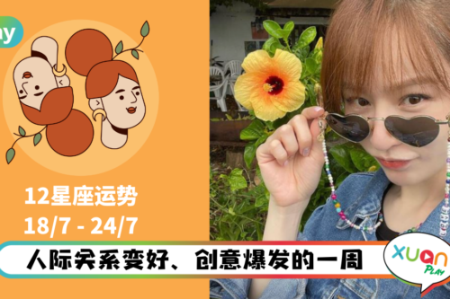 12星座｜人际、创作都提升的一周，双子座荣升本周运势排第一！