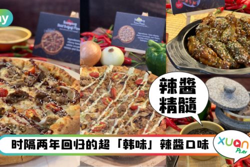 美食｜就是那么辣！Domino’s 韩式辣酱Ssamjeang口味Pizza正式上架！