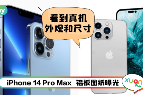 News I iPhone 14 Pro Max 背部大变身！相机模组凸起厚到没有朋友！