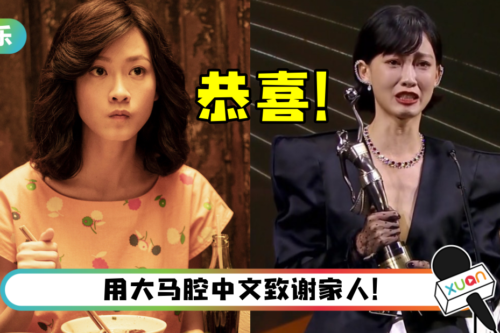 【金像奖】马来西亚演员廖子妤凭《梅艳芳》勇夺最佳女配角！爆哭感谢：梦想成真