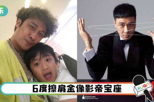 【金像奖】吴镇宇遗憾陪跑！费曼幸灾乐祸：恭喜