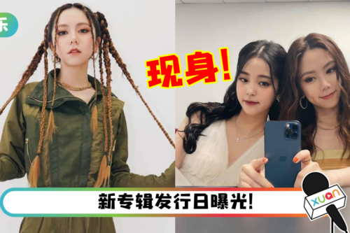 邓紫棋突改微博名！新歌MV惊现好闺蜜欧阳娜娜