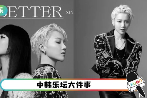 梦幻联动!刘雨昕、BoA新曲《Better》一黑一白上线