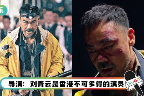 《神探大战》刘青云:没有刻意演精神病!点名称赞阿Sa