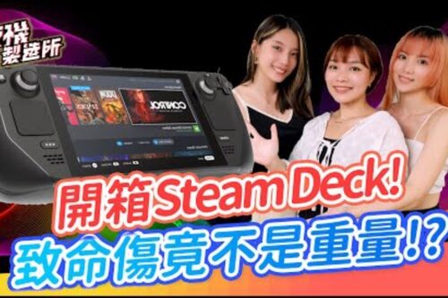 开箱Steam Deck掌机! 用它玩3A大作表现如何? 比重量更严重的致命伤是…?