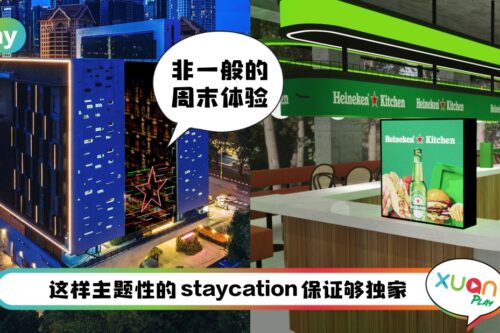 旅行 I 藏在酒店里的微醺体验！Heineken® Hotel Takeover嗨起来
