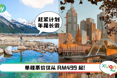 旅行 I AirAsia X新增3个远程航线！飞澳大利亚和纽西兰有更划算的选择