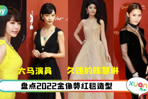 Style｜周秀娜《金像奖》穿性感透视战袍，马来西亚演员廖子妤性感帅气两边驾驭！