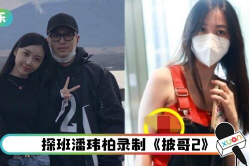 没穿内衣？潘玮柏妻遭目睹“胸前突出一点”：很难不多想