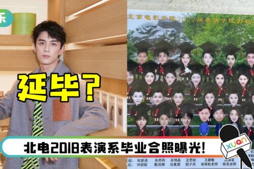 吴磊疑似延毕！ 毕业合照、线上论文答辩都没有他