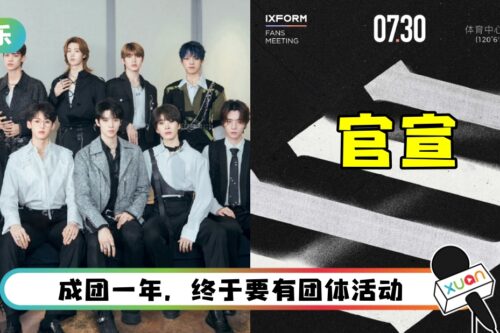 终于等到了！ IXFORM久违公开合体…官宣举办粉丝见面会