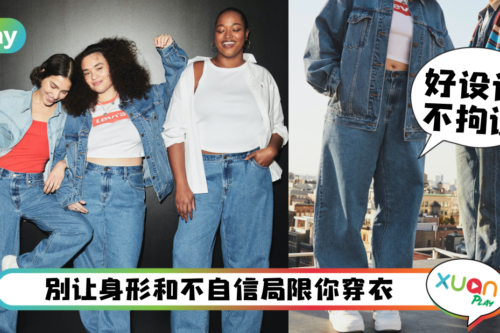 News｜不用身材焦虑，Levi’s秋冬系列新版型宽松慵懒但时尚！