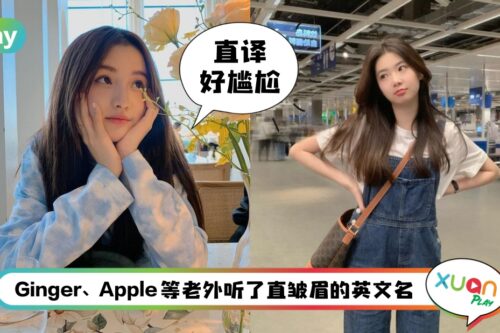 Tips I 取这样的英文名老外会笑话你！取名5种雷千万别踩