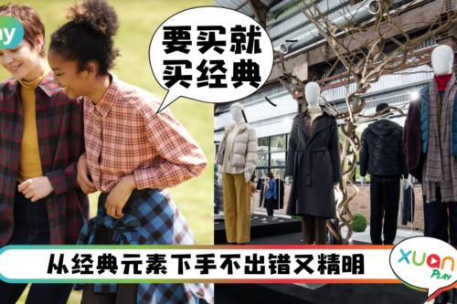 News｜Uniqlo秋冬系列曝光！废弃水瓶打造环保外套让人心动？