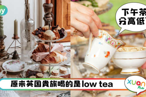 科普｜High Tea、Low Tea大不同，英式下午茶教你分清楚