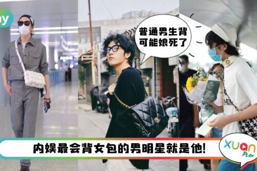 Style I 频频拿下超模的井柏然不仅会穿，私下背的都是包界大佬！