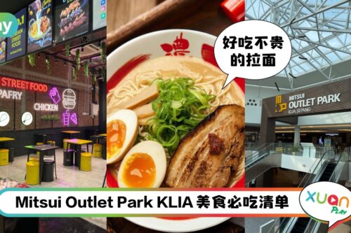 美食 I Mitsui Outlet Park KLIA美食清单！隐藏着一家超好吃的拉面馆