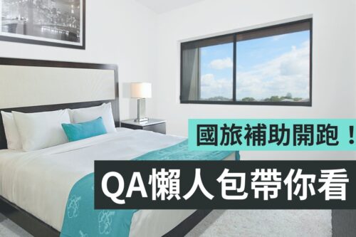 国旅补助优惠懒人包！自由行订房最高可折抵 1,300 元！热门 QA 整理快速看