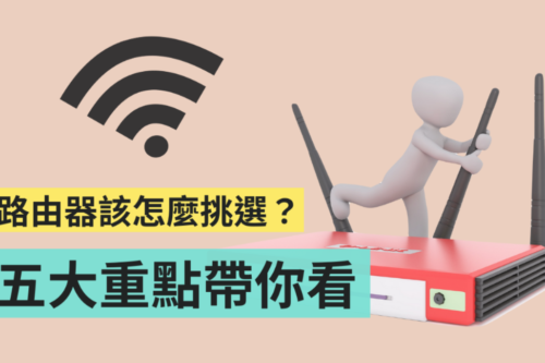 教学｜路由器该怎么挑选？首次购买前要注意什么？看完这篇文章你就懂！