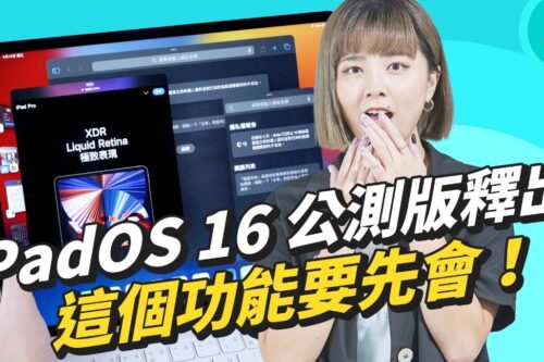 iPadOS 16 必学功能！“幕前调度”长期体验心得，真的有贴近笔电体验? ft.公测版更新教学