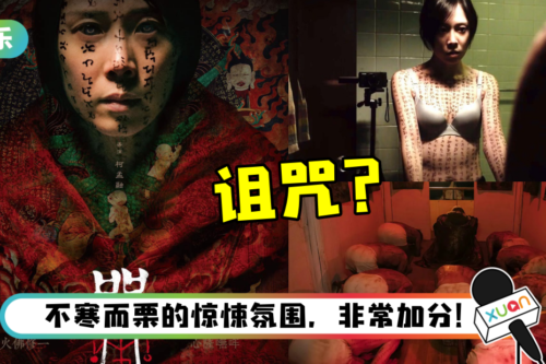 【影评】《咒》被誉为“中国台湾恐怖片天花板”！部分场景却令人出戏？