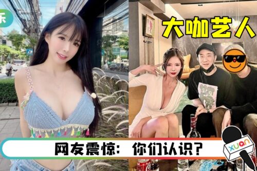 马来西亚E奶DJ合照俩大咖艺人!其中一位是成龙儿子!