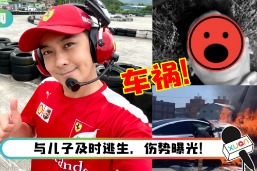 林志颖遇上恐怖车祸！轿车烧成火球…满脸鲜血被拉出车外！
