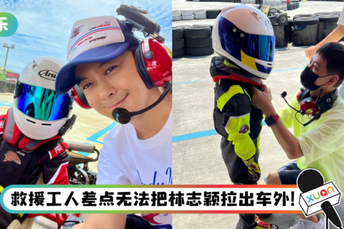 【林志颖车祸】出事前画面曝光！疑帮儿子Jenson戴头盔…保住一命！