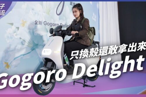 Gogoro Delight 只换壳还敢拿出来？专为女生设计！降座高+省力中柱+牵车辅助｜车坛新鲜事