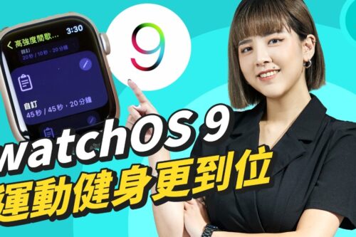 watchOS 9 睡眠品质、运动健身新功能！Apple Watch 操作更进步，但续航…