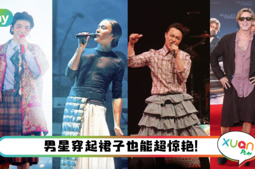 Style｜Brad Pitt穿裙子被喷，其实这些帅男星都穿过裙子！
