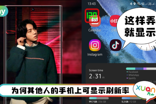Tips I 三星手机屏幕如何看动态刷新率？两个步骤就能看到一清二楚！