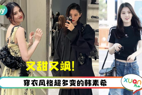 Style｜韩素希果然“人间巴黎世家”，纽约工作私服迷倒全网！