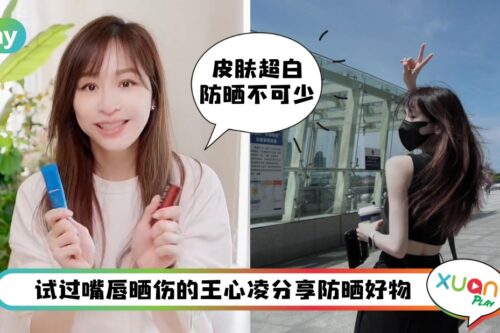 Tips I 王心凌爱用5款防晒好物，连嘴唇也防晒好专业！