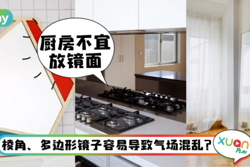 风水｜镜子放错“惹大祸”？家中这3个位置绝不能摆放镜子！