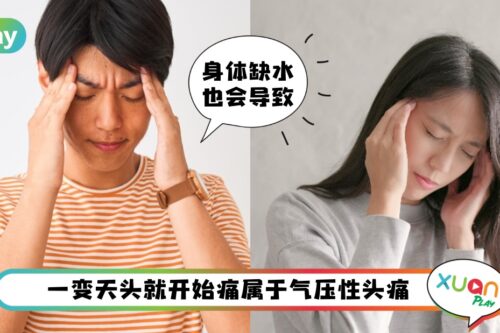 Tips I 天气一变就头痛?气压性头痛4种舒缓方式