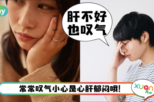 Tips｜天天忍不住叹气？不止运气不好，小心还伤身！