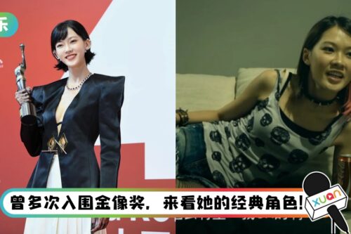 首个摘金像奖最佳女配的马来西亚艺人！ 廖子妤为追艺术梦…曾两度全抛出镜