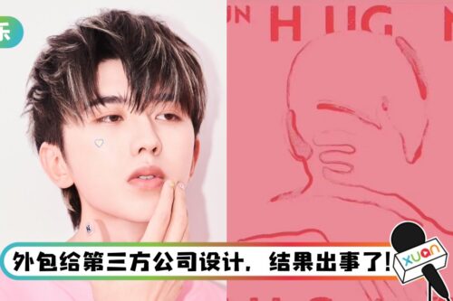 蔡徐坤新歌海报被质疑抄袭！ 工作室火速下架、道歉