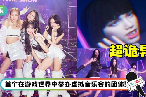 BLACKPINK 线上演唱会曝光！3D虚拟化身超诡异…和本人完全不沾边！