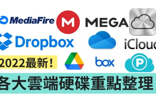 2022 最新云端硬碟重点整理：各大平台优缺报你知