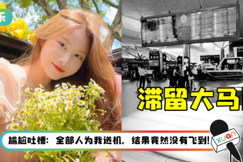 多名好友现身送机！Mona无奈滞留马来西亚…因这个原因无法登机！