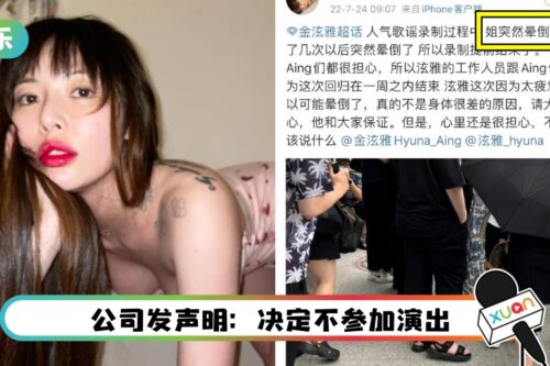 泫雅录节目突晕倒！工作人员证实：太疲惫