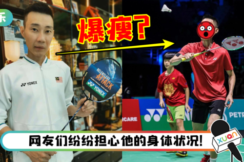 李宗伟参加“王者之志表演赛”近照暴瘦！网惊：照片好吓人