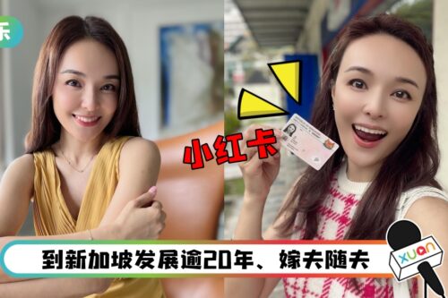 出生于马来西亚KL…女星成为新加坡公民！晒“小红卡”报喜